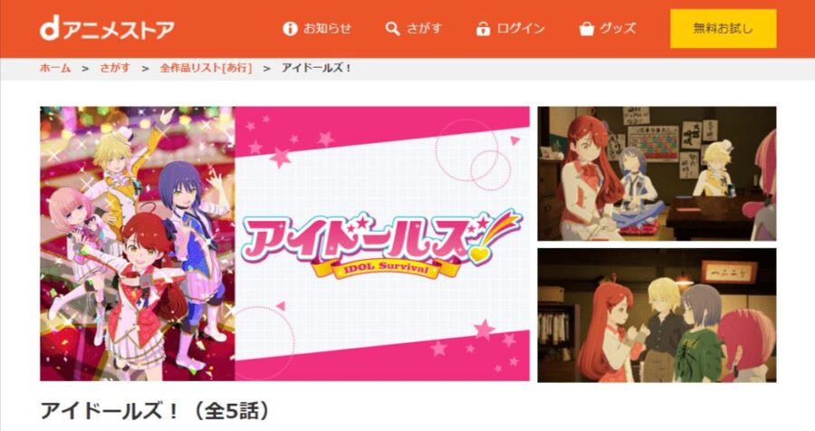 アイドールズ! dアニメストア無料