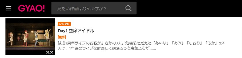 アイドールズ-GYAO!