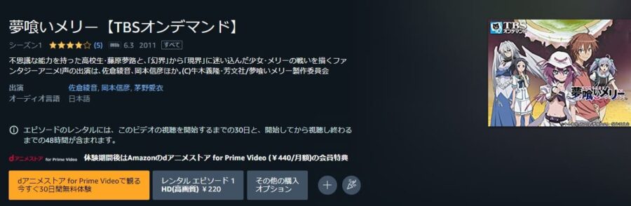 夢喰いメリー アニメアマプラ無料