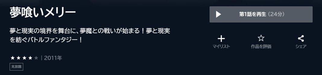 夢喰いメリー アニメ U-NEXT無料