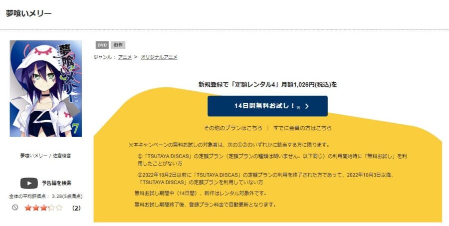 夢喰いメリー TSUTAYA DISCAS