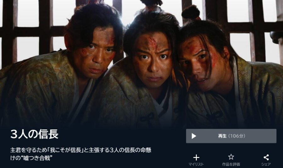 3人の信長 U-NEXTフル無料