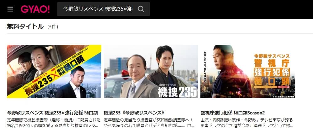 機捜235×強行犯係 樋口顕 連ドラ 見逃し動画 無料GYAO!