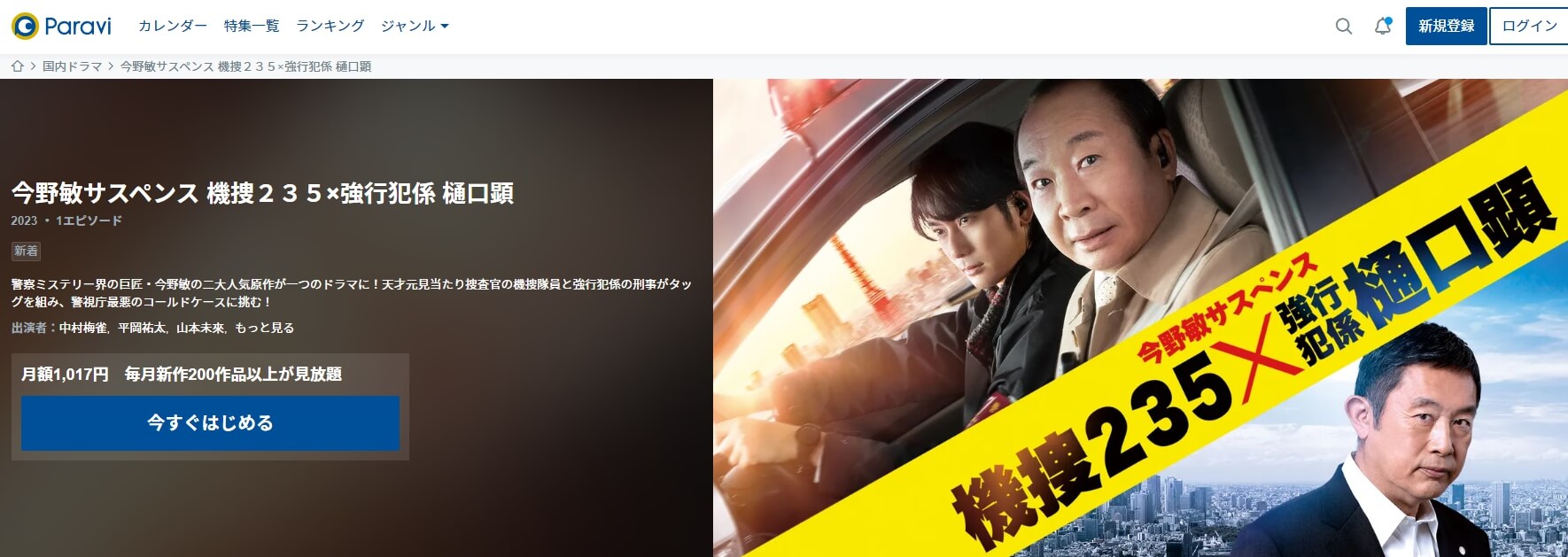 今野敏サスペンス 機捜235×強行犯係 樋口顕 ドラマ 無料Paravi