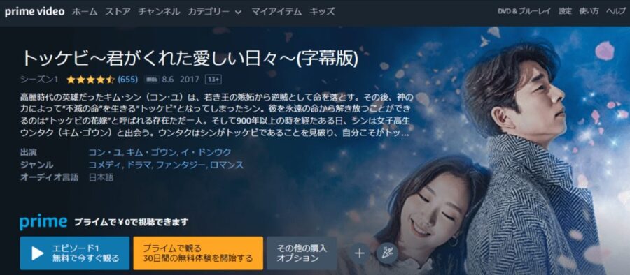 トッケビ~君がくれた愛しい日々~amazon