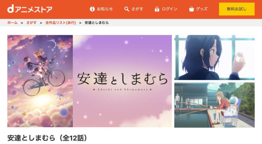 安達としまむら dアニメストア無料