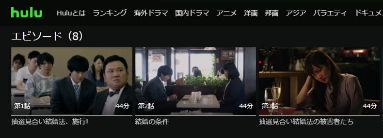 結婚相手は抽選でドラマ 無料