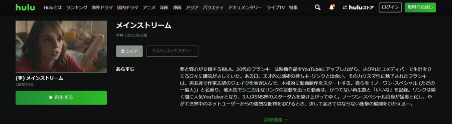 メインストリーム Hulu