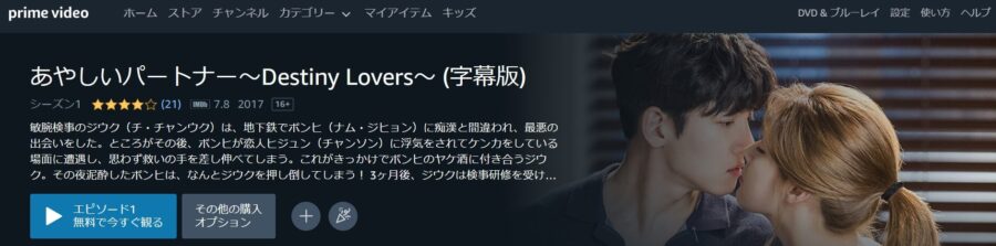 韓国ドラマ あやしいパートナー Destiny Lovers の動画を日本語字幕や吹替で無料で見れる配信サイトまとめ