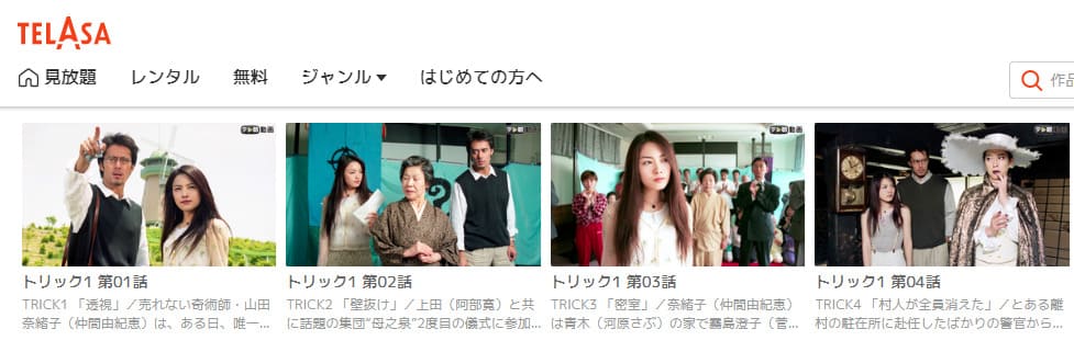 TRICK トリック1 シーズン1ドラマ 無料