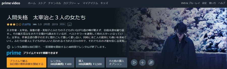 人間失格 太宰治と3人の女たち Amazonプライム フル無料