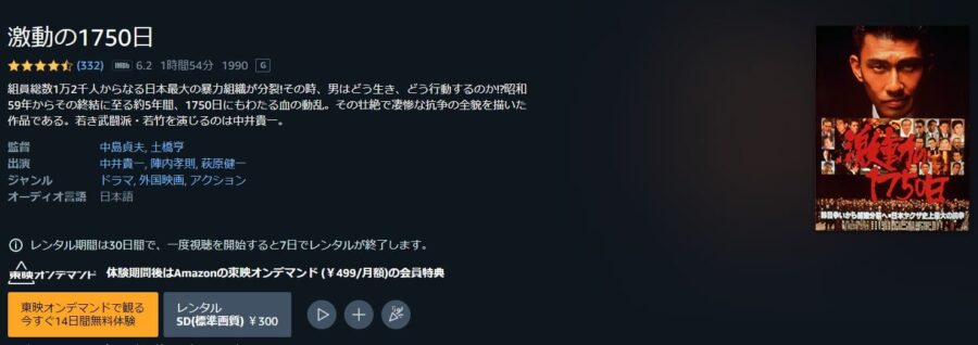 激動の1750日 Amazonプライム フル無料