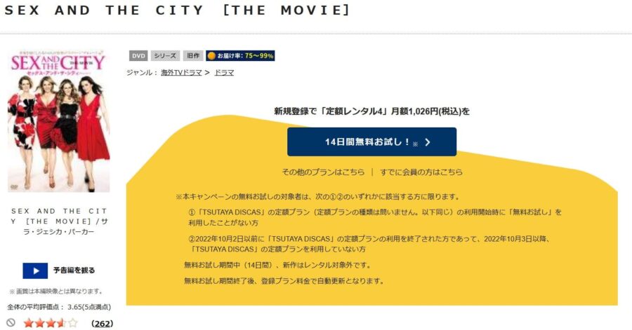 TSUTAYA DISCAS　セックス・アンド・ザ・シティ