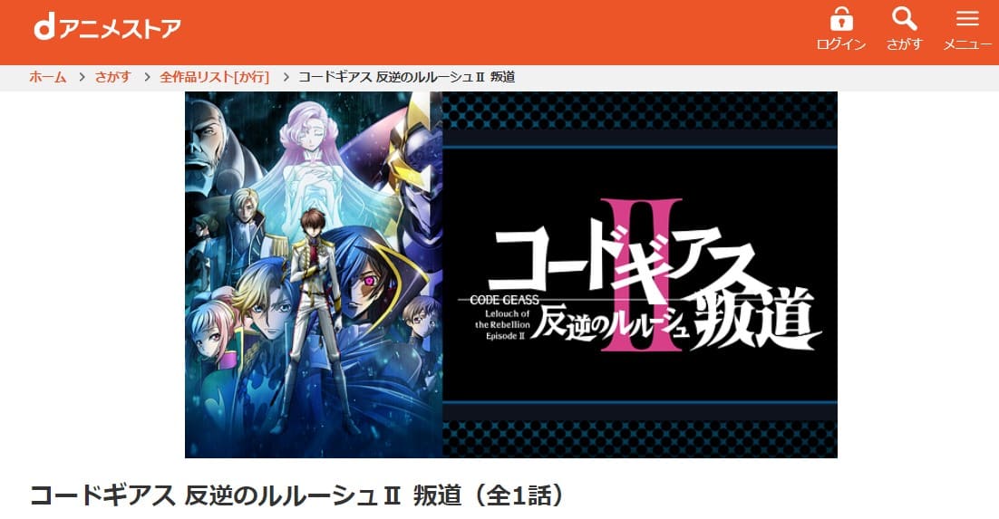 コードギアス 反逆のルルーシュII 叛道　 dアニメストアフル無料