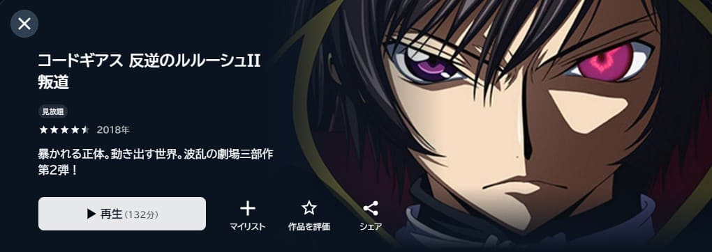 コードギアス 反逆のルルーシュII 叛道　 U-NEXTフル無料