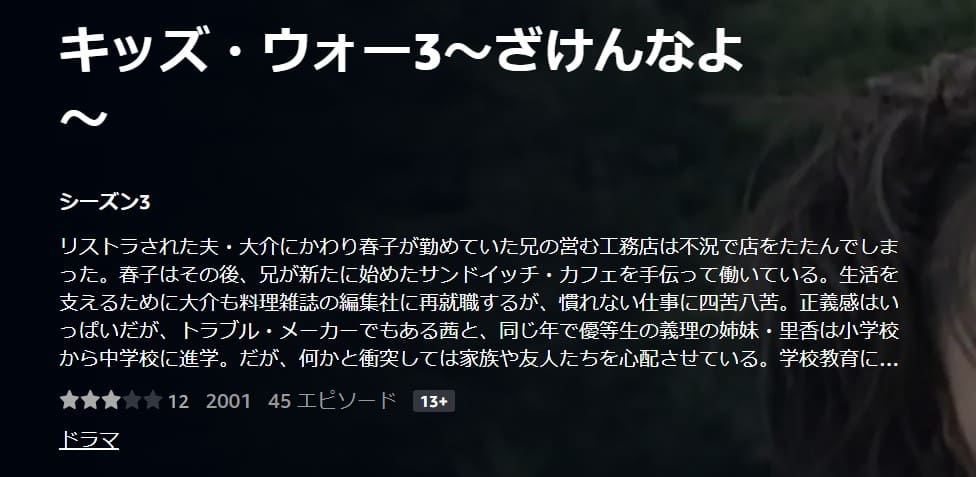 キッズ・ウォー3 〜ざけんなよ〜ドラマ 無料
