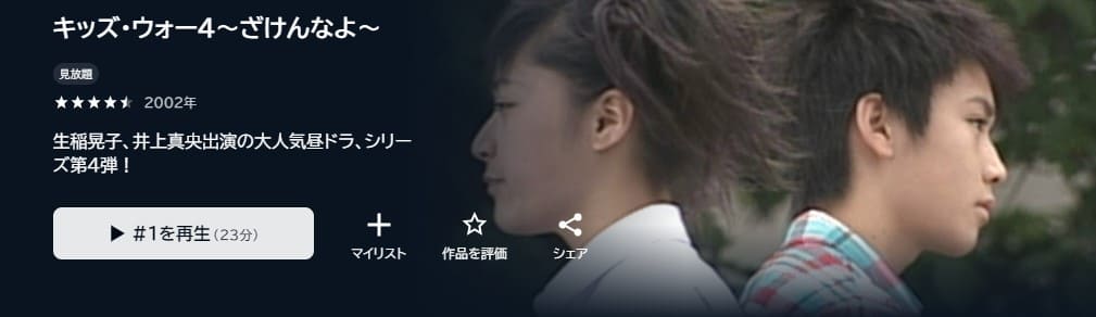 キッズ・ウォー4 〜ざけんなよ〜ドラマ 無料