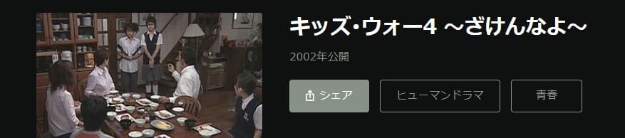 キッズ・ウォー4 〜ざけんなよ〜ドラマ 無料