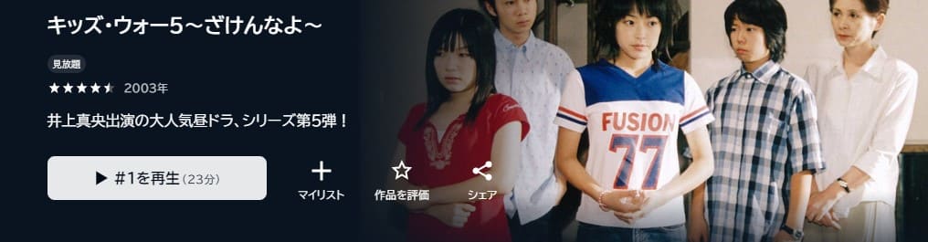キッズ・ウォー5 〜ざけんなよ〜ドラマ 無料