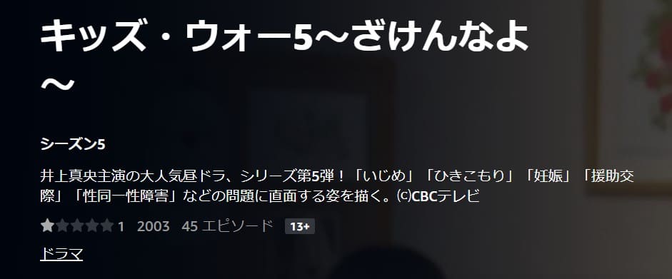 キッズ・ウォー5 〜ざけんなよ〜ドラマ 無料