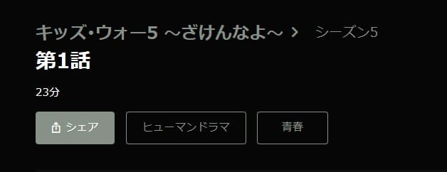 キッズ・ウォー5 〜ざけんなよ〜ドラマ 無料