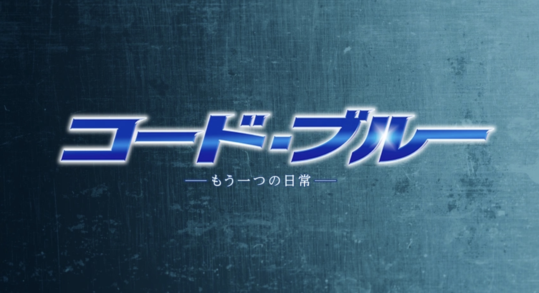 コード・ブルー もう一つの日常(2018年)FOD Premium