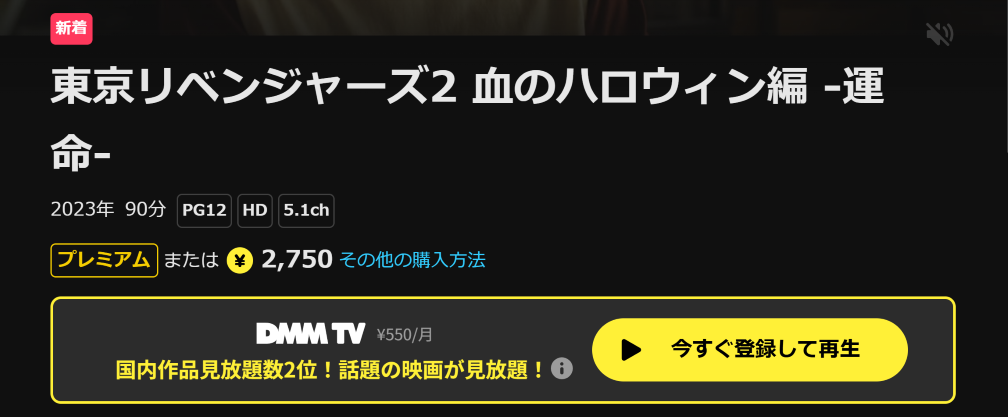 映画『東京リベンジャーズ2(実写)血のハロウィン編 運命』 DMM TV