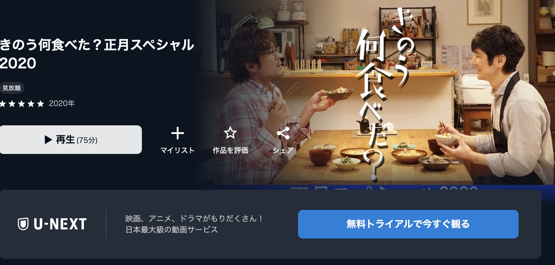 きのう何食べた?正月スペシャル ドラマ 無料