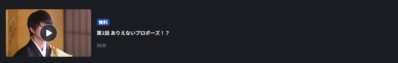 5→9~私に恋したお坊さん~ FOD Premium