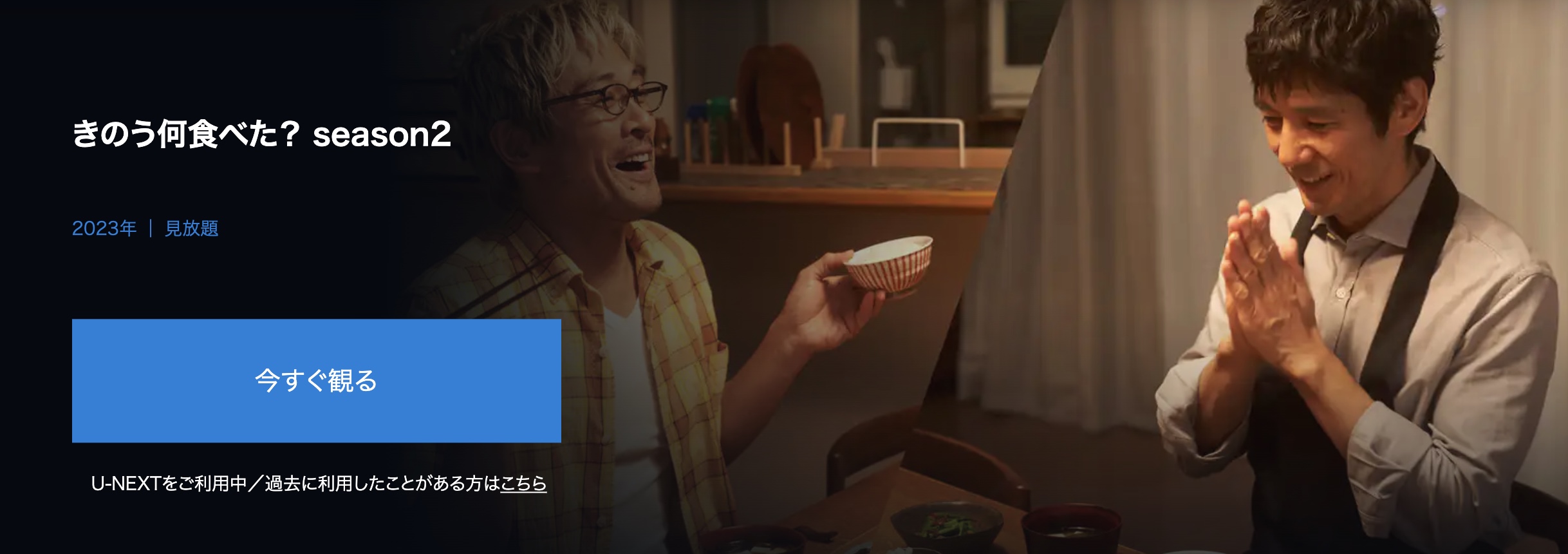 きのう何食べた?season2 ドラマ 無料