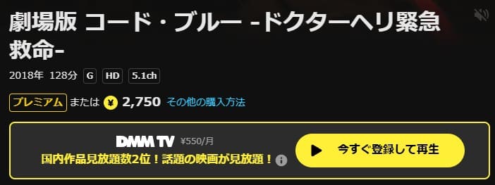 劇場版コード・ブルー 無料 DMM TV