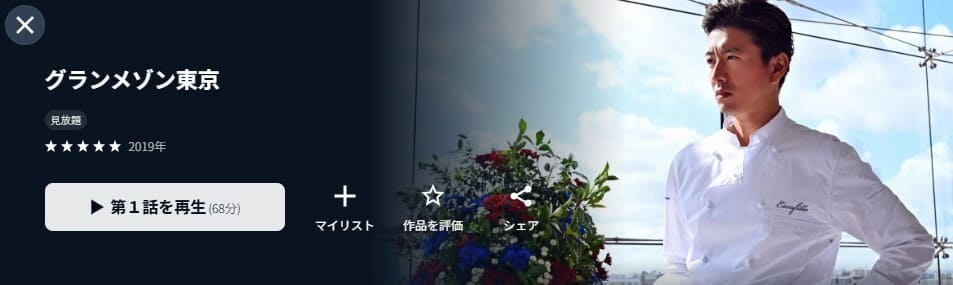 グランメゾン東京 ドラマ 無料