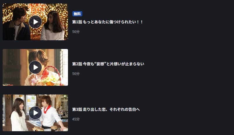 失恋ショコラティエ ドラマ 無料