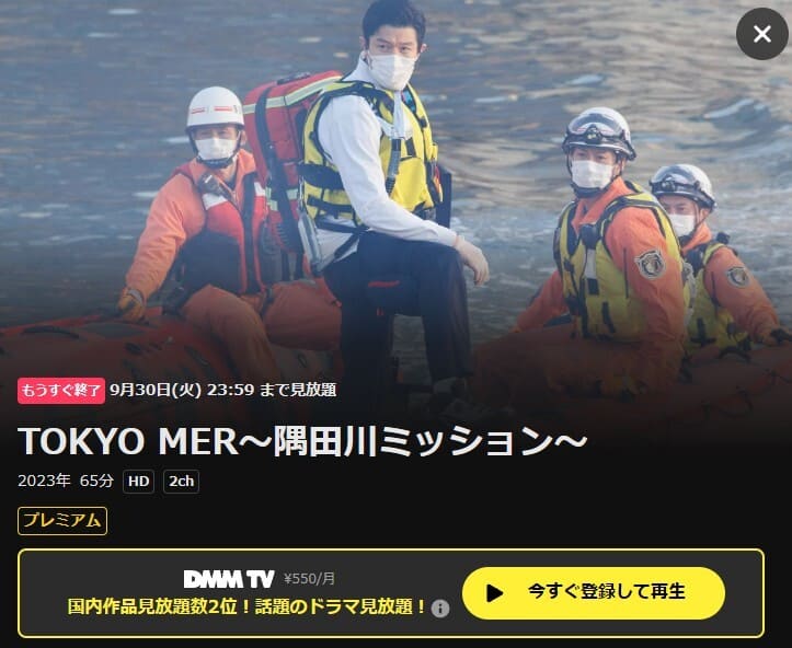 TOKYO MER～隅田川ミッション～ DMM TV