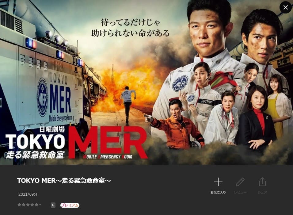 TOKYO MER〜隅田川ミッション～ Lemino