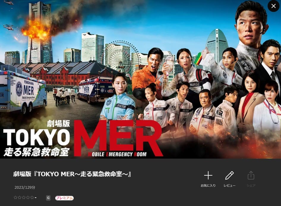 劇場版 TOKYO MER Lemino