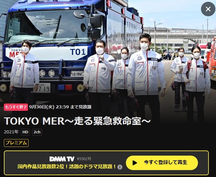 TOKYO MER〜走る緊急救命室〜 ドラマ DMM TV