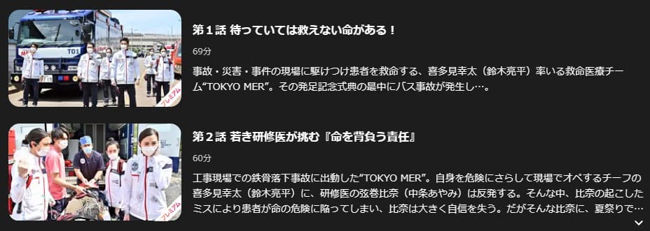 TOKYO MER〜走る緊急救命室〜 Lemino