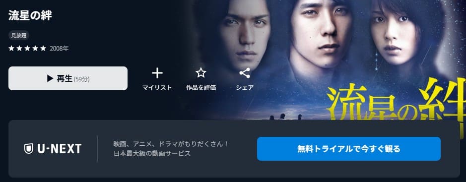 流星の絆 U-NEXT