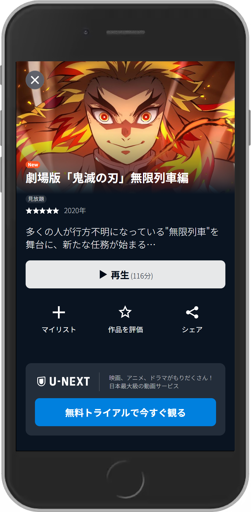 映画『劇場版 鬼滅の刃 無限列車編』 U-NEXT