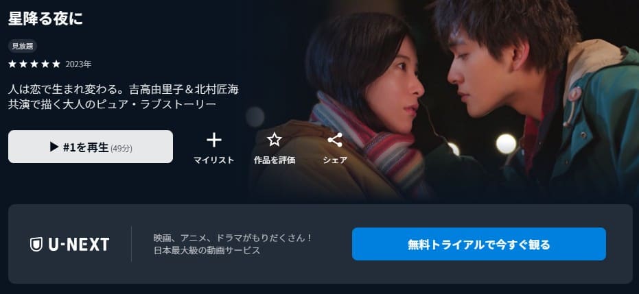 星降る夜に ドラマ 無料
