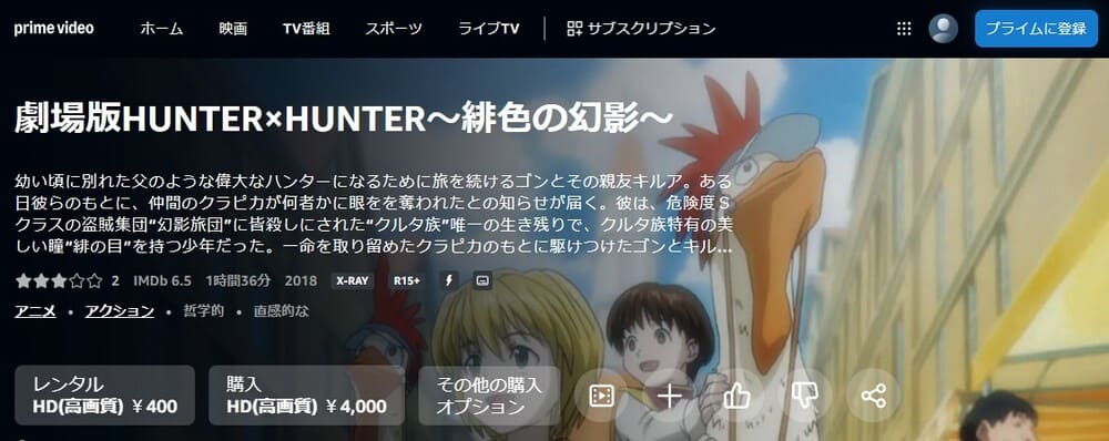 劇場版 HUNTER×HUNTER 〜緋⾊の幻影〜 Amazonプライム