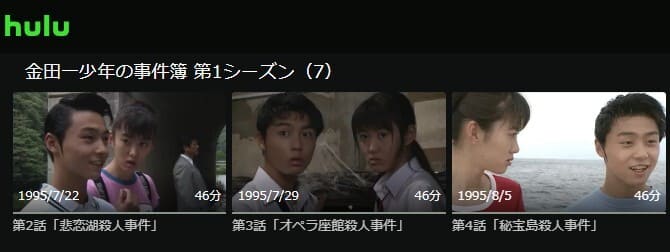 金田一少年の事件簿 第1シリーズ Hulu