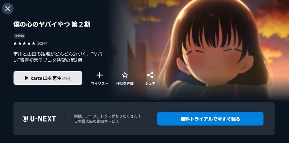 僕の心のヤバイやつ 2期 アニメ 無料