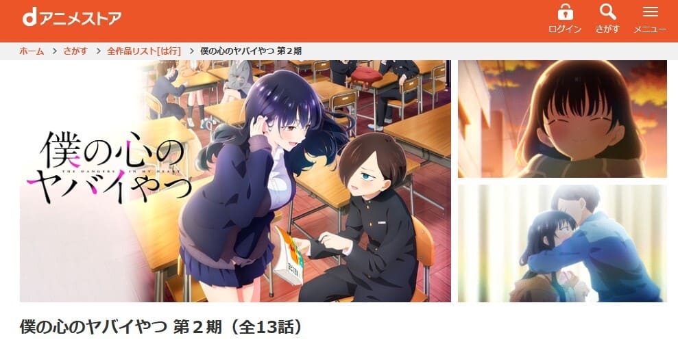 僕の心のヤバイやつ 2期 dアニメストア