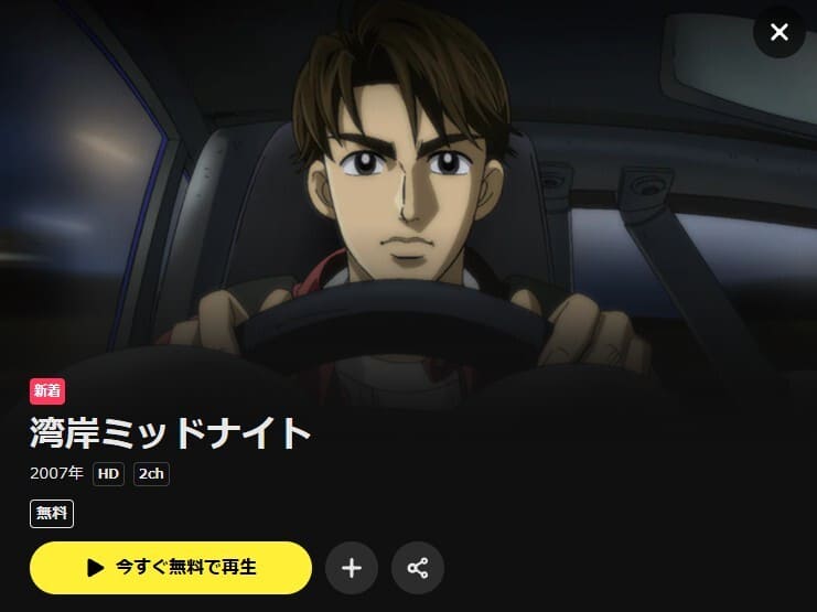 湾岸ミッドナイト アニメ DMM TV