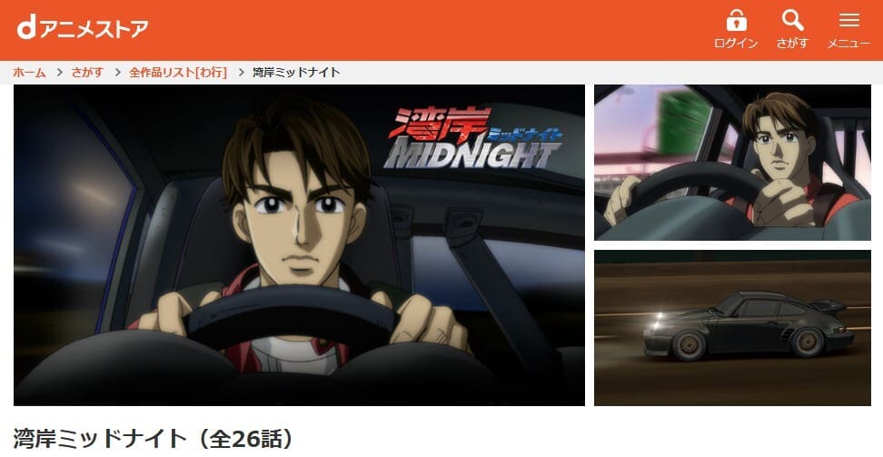 湾岸ミッドナイト アニメ dアニメストア