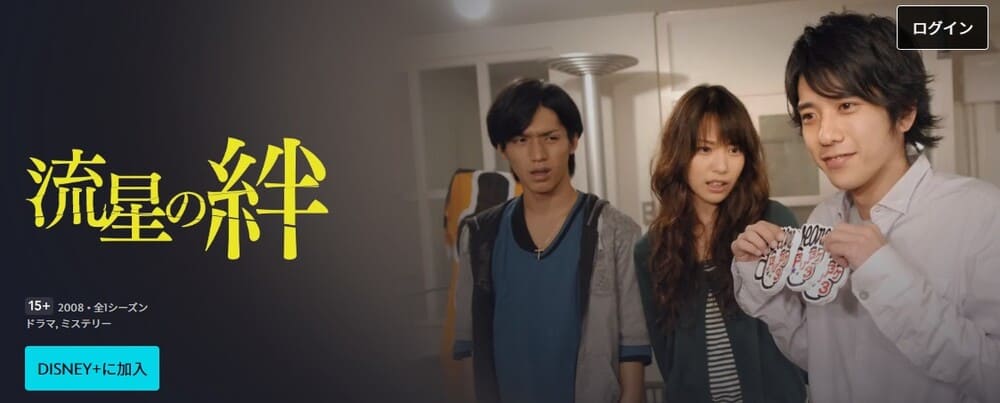 流星の絆 ドラマ ディズニープラス