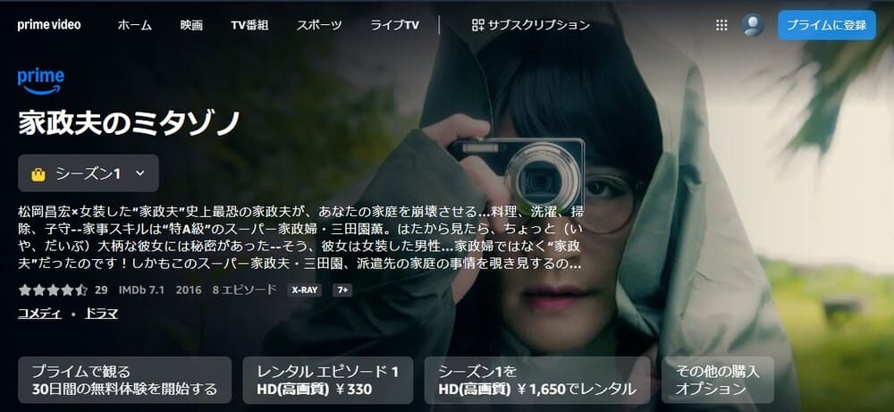 家政夫のミタゾノ 第1シリーズ ドラマ 無料