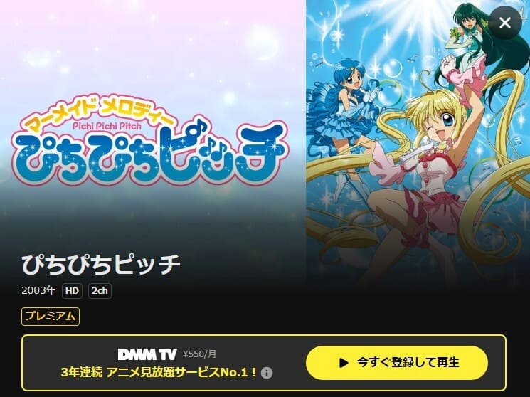 マーメイドメロディー ぴちぴちピッチ♪ アニメ DMM TV